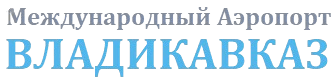 Аэропорт Владикавказа